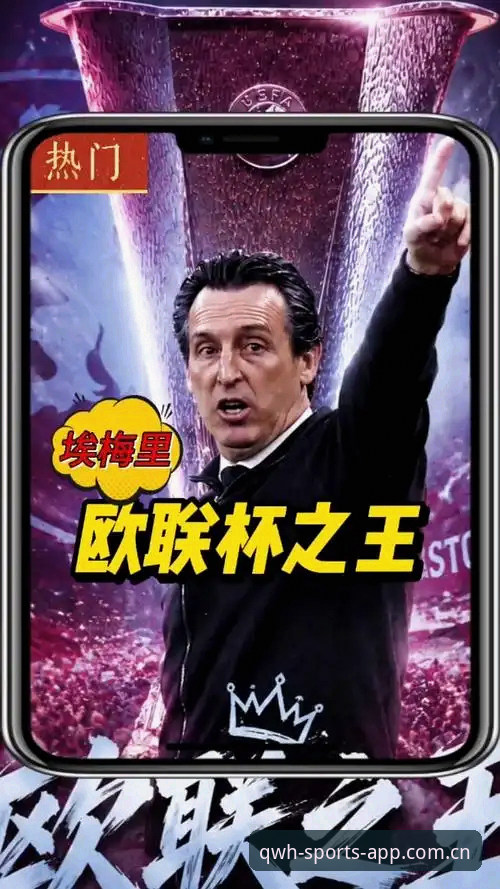 欧联杯决赛复盘教程：埃梅里5冠封神之路与球王会观赛体验