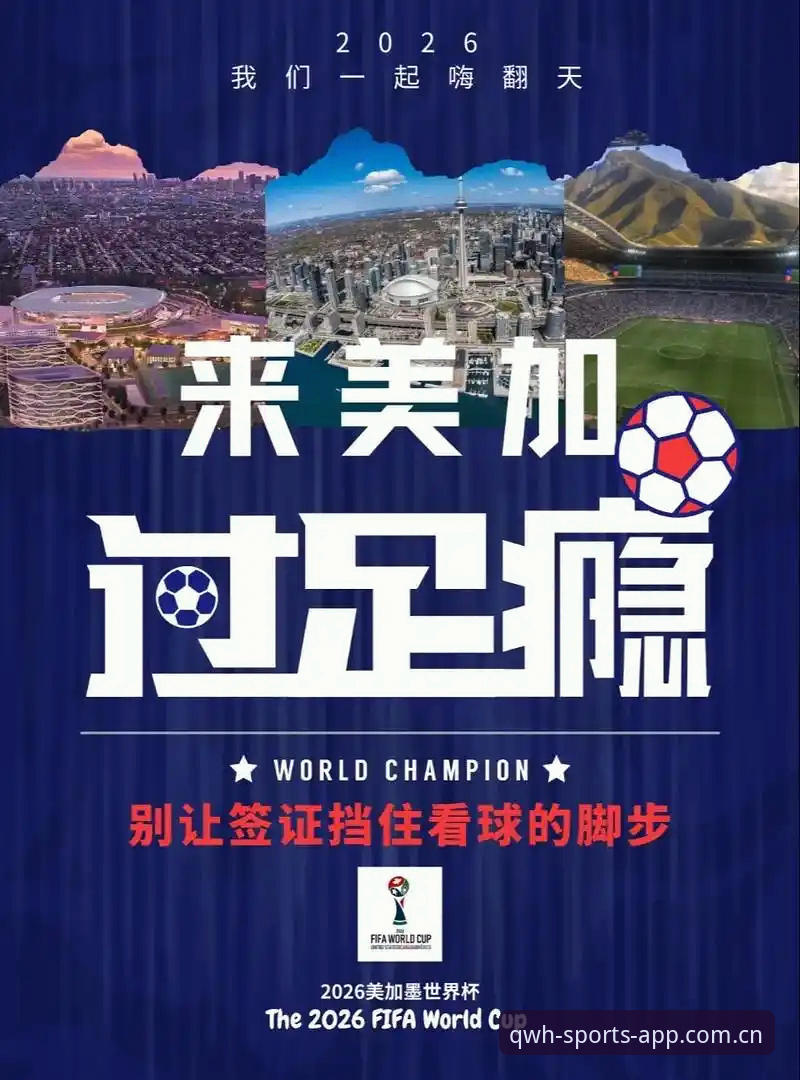 最新球王会流畅体验 世界杯观赛体验完整指南:从签证危机到球王会平台流畅观赛攻略