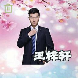 王梓轩